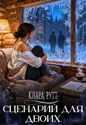 Рутт Клара - Сценарий для двоих