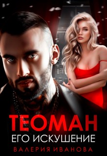 Иванова Валерия - Теоман. Его искушение