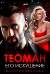 Иванова Валерия - Теоман. Его искушение