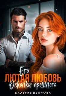 Иванова Валерия - Его лютая любовь. Осколки прошлого