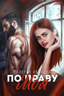 Иванова Валерия - По праву моя