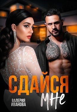 Иванова Валерия - Сдайся мне
