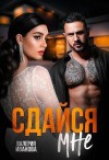 Иванова Валерия - Сдайся мне