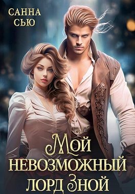 Сью (Сусанна Ткаченко) Санна - Мой невозможный лорд Зной