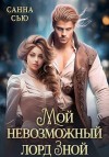Сью (Сусанна Ткаченко) Санна - Мой невозможный лорд Зной