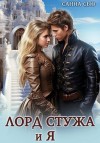 Сью (Сусанна Ткаченко) Санна - Лорд Стужа и Я