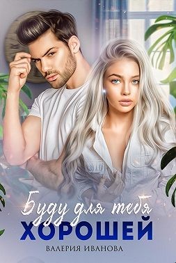 Иванова Валерия - Буду для тебя хорошей