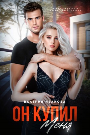 Иванова Валерия - Он меня купил
