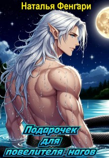 Фенгари Наталья - Подарочек для повелителя нагов