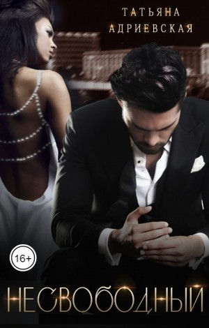 Адриевская Татьяна - Несвободный