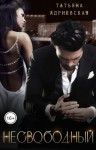 Адриевская Татьяна - Несвободный