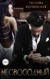 Несвободный