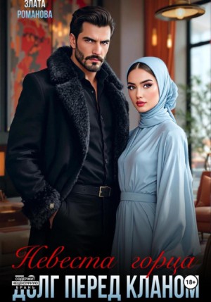 Романова Злата - Невеста горца. Долг перед кланом