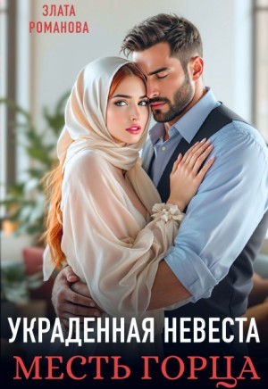 Романова Злата - Украденная невеста. Месть горца