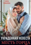 Романова Злата - Украденная невеста. Месть горца