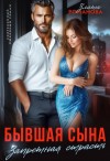 Романова Злата - Бывшая сына. Запретная страсть