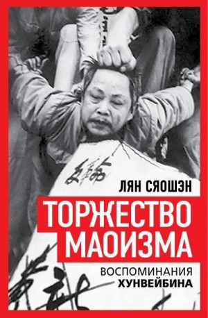 Лян Сяошэн - Торжество маоизма. Мемуары хунвэйбина
