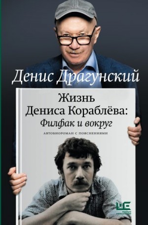 Драгунский Денис - Жизнь Дениса Кораблёва. Филфак и вокруг: автобиороман с пояснениями