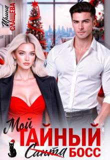 Слащева Ирина - Мой тайный босс