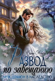 Развод по завещанию. Муж-дракон в наследство
