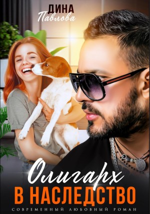 Павлова Дина - Олигарх в наследство