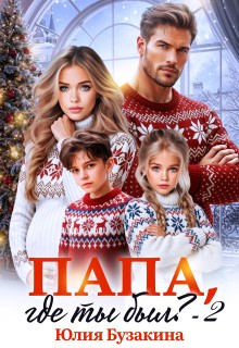 Бузакина Юлия - Папа, где ты был? - 2