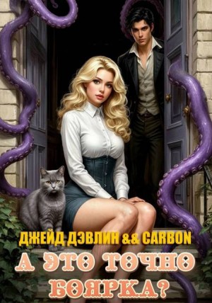 Дэвлин Джейд, Carbon - А это точно боярка?