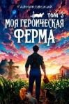 Тайниковский - Моя героическая ферма. Том III