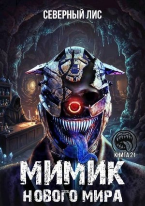 Лис Северный - Мимик нового Мира 21