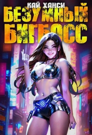 Ханси Кай - Безумный БигБосс 5