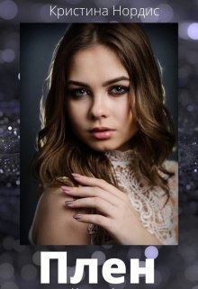 Нордис Кристина - Плен