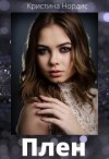 Нордис Кристина - Плен