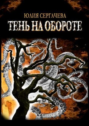 Сергачева Юлия - Тень на обороте