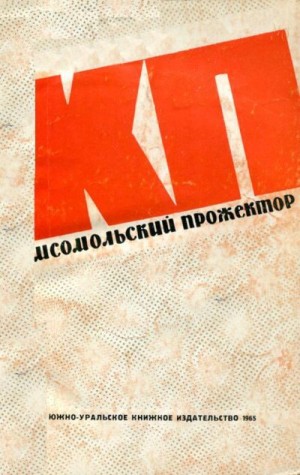 Плехов Геннадий, Видгоф Лев, Половов Иван, Андрющенко Владимир, Ширяев М., Княгиничев Виктор, Ахметзянов Рафик, Фёдорова Элла, Батраков Владимир, Трахтенберг Юрий - Комсомольский прожектор