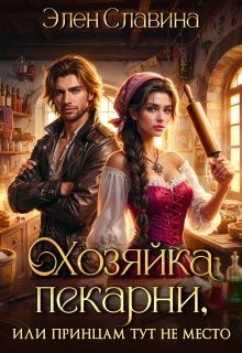 Славина Элен - Хозяйка пекарни, или Принцам тут не место