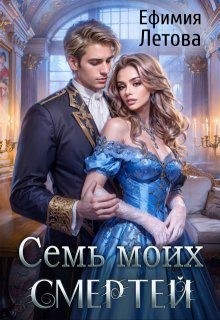 Летова Ефимия - Семь моих смертей