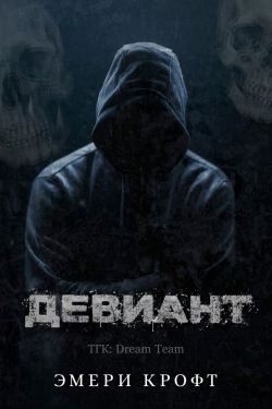 Эмери Крофт - Девиант