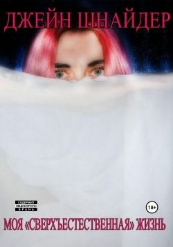 Шнайдер Джейн - Моя «сверхъестественная» жизнь