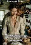 Дениз Виктория - Пекарня маленьких чудес