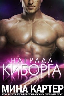 Картер Мина - Награда киборга