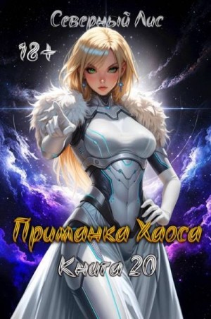 Лис Северный - Приманка Хаоса 20