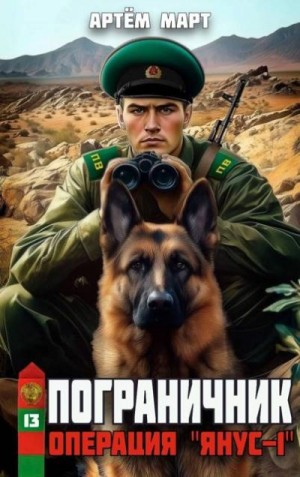 Март Артём - Операция "Янус-1"