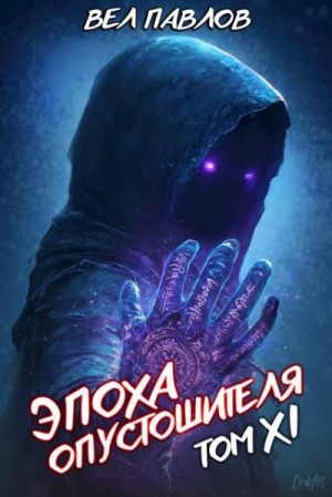 Павлов Вел - Эпоха Опустошителя. Том XI