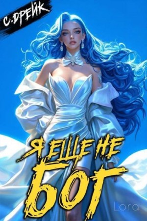 Дрейк Сириус - Я еще не бог. Книга #35