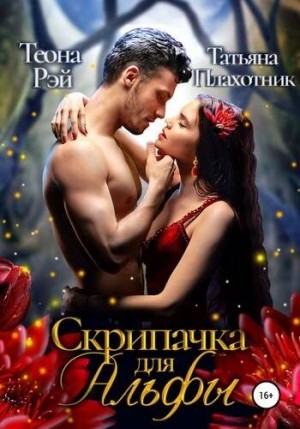 Рэй Теона, Плахотник Татьяна - Cкрипачка для альфы