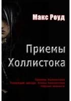Роуд Макс - Приемы Холлистока