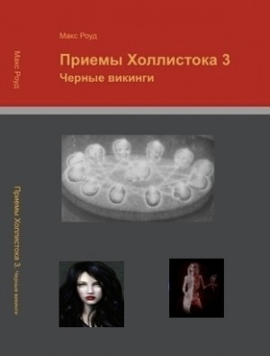 Роуд Макс - Черные викинги