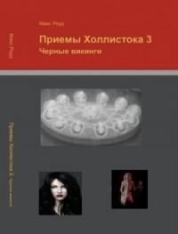 Черные викинги