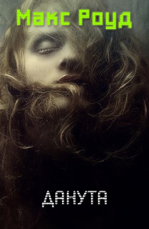 Роуд Макс - Данута