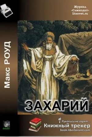 Роуд Макс - Захарий